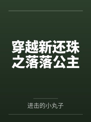 穿越新还珠之落落公主