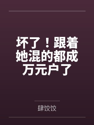 坏了!跟着她混的都成万元户了