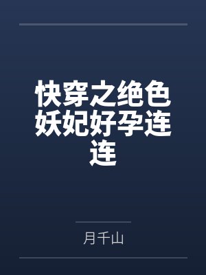 快穿之绝色妖妃好孕连连