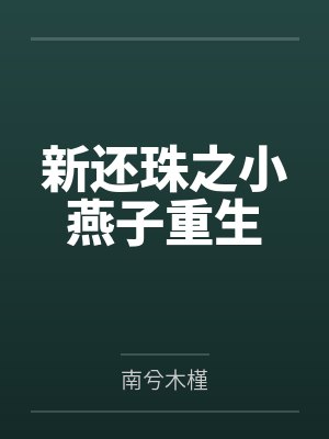新还珠之小燕子重生