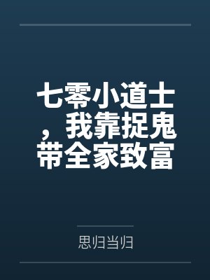 七零小道士,我靠捉鬼带全家致富