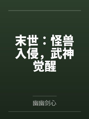 末世：怪兽入侵，武神觉醒