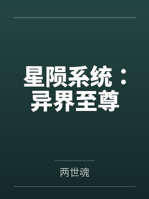 星陨系统：异界至尊