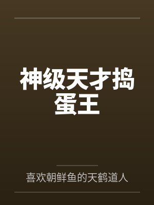 神级天才捣蛋王