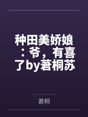 种田美娇娘：爷，有喜了by莙桐苏锦言