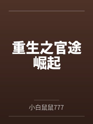重生之官途崛起