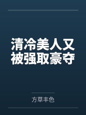 清冷美人又被强取豪夺