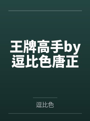 王牌高手by逗比色唐正