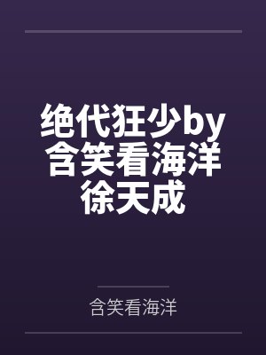 绝代狂少by含笑看海洋徐天成