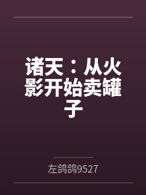 诸天:从火影开始卖罐子