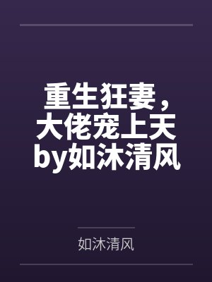 重生狂妻，大佬宠上天by如沐清风战北庭