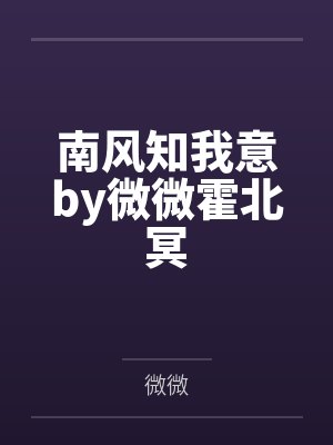 南风知我意by微微霍北冥