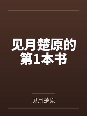 见月楚原的第1本书