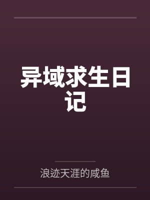 异域求生日记