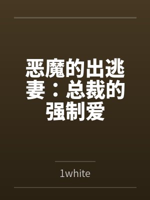 恶魔的出逃妻:总裁的强制爱