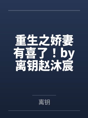 重生之娇妻有喜了！by离钥赵沐宸