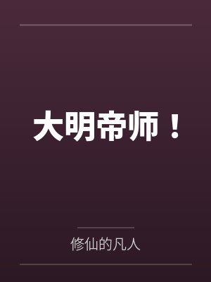 大明帝师!