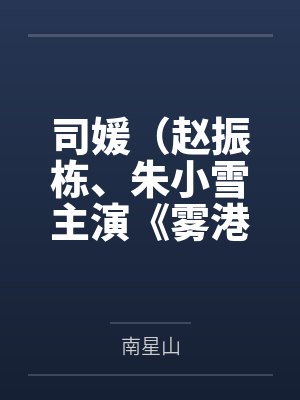 司媛(赵振栋、朱小雪主演《雾港庄园》原著)