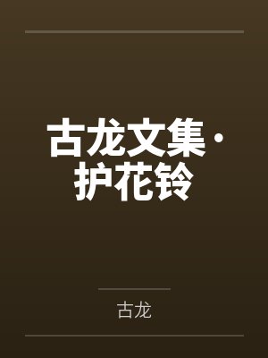 古龙文集·护花铃