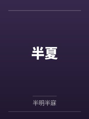 半夏