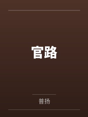 官路