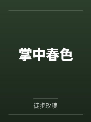 掌中春色