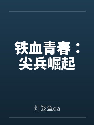 铁血青春:尖兵崛起