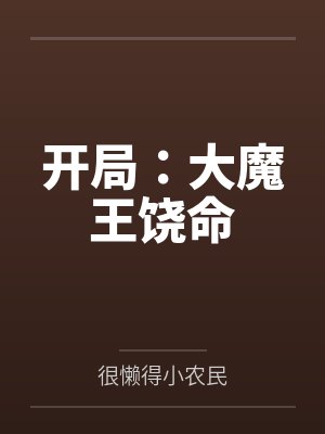 开局:大魔王饶命