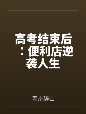 高考结束后:便利店逆袭人生