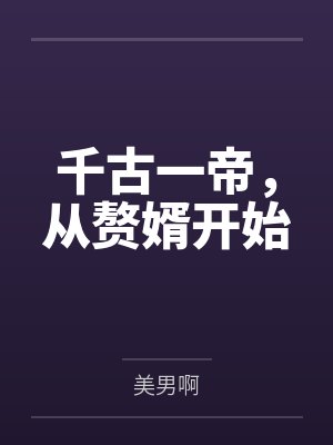 千古一帝,从赘婿开始