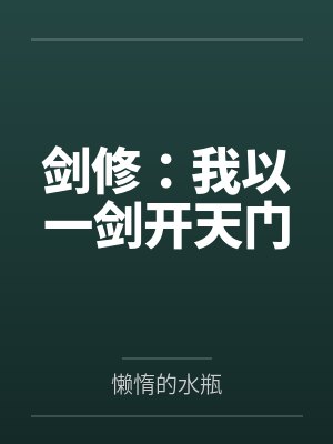 剑修:我以一剑开天门