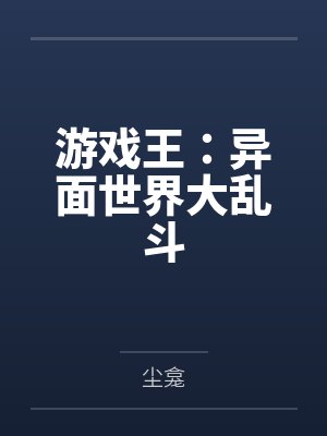 游戏王:异面世界大乱斗
