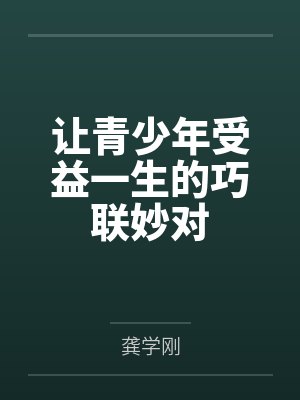 让青少年受益一生的巧联妙对