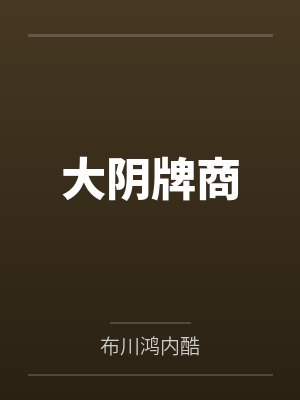 大阴牌商