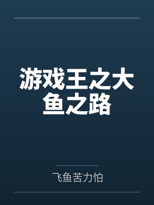 游戏王之大鱼之路