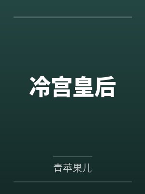 冷宫皇后