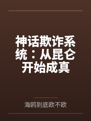神话欺诈系统:从昆仑开始成真