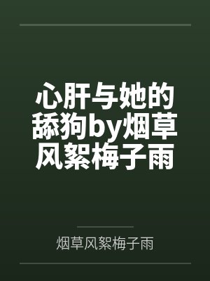 心肝与她的舔狗by烟草风絮梅子雨
