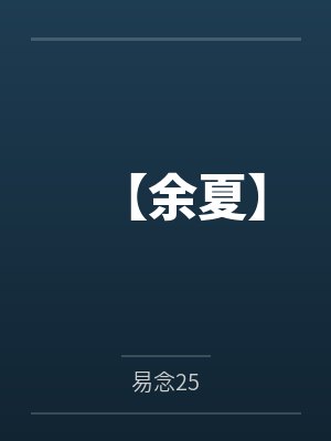 【余夏】