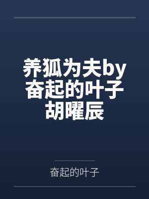 养狐为夫by奋起的叶子胡曜辰