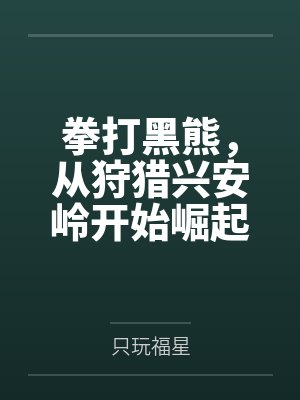 拳打黑熊，从狩猎兴安岭开始崛起