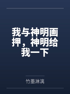 我与神明画押，神明给我一下