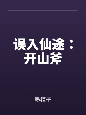 误入仙途:开山斧