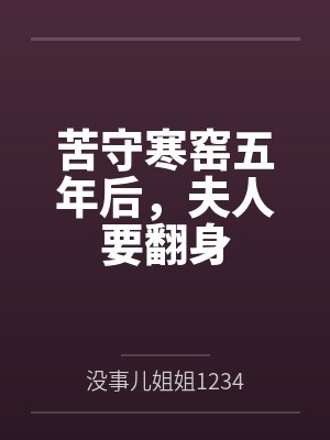 苦守寒窑五年后,夫人要翻身