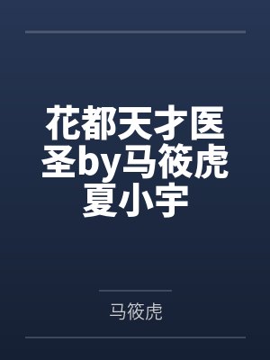 花都天才医圣by马筱虎夏小宇