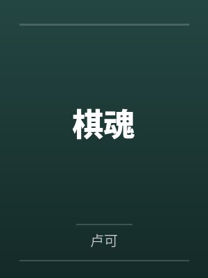 棋魂