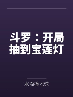斗罗:开局抽到宝莲灯