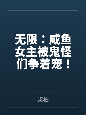 无限:咸鱼女主被鬼怪们争着宠!