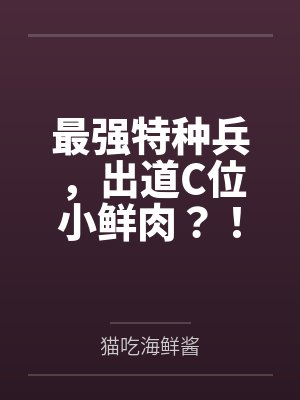最强特种兵,出道C位小鲜肉?!