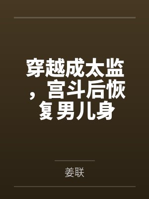 穿越成太监，宫斗后恢复男儿身